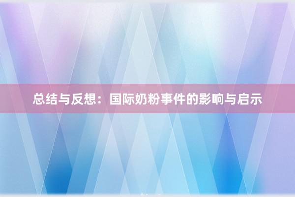 总结与反想：国际奶粉事件的影响与启示