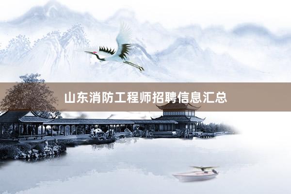 山东消防工程师招聘信息汇总