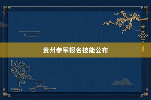贵州参军报名技能公布