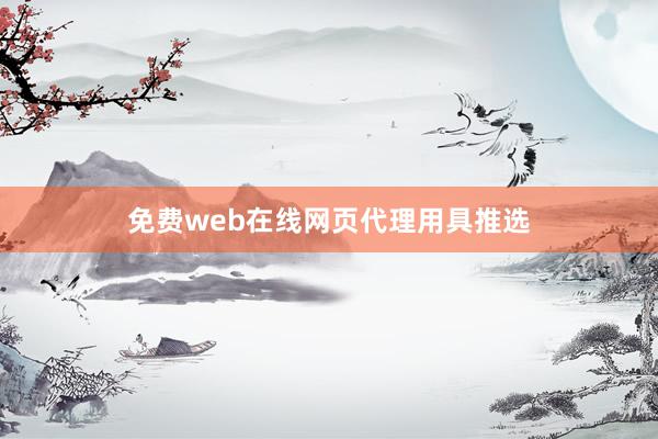 免费web在线网页代理用具推选