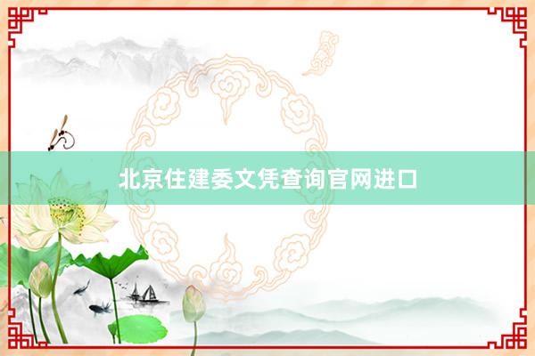 北京住建委文凭查询官网进口