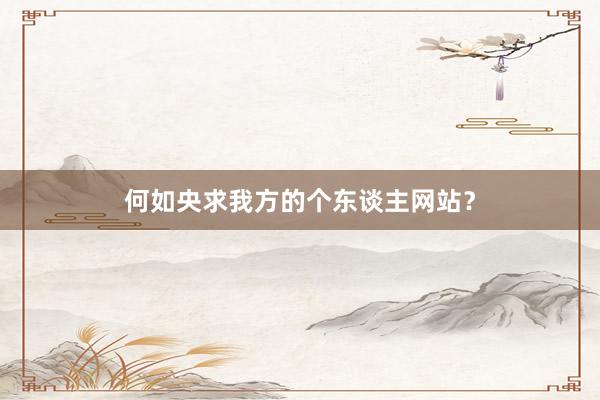 何如央求我方的个东谈主网站？