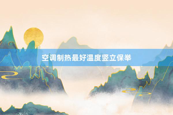 空调制热最好温度竖立保举