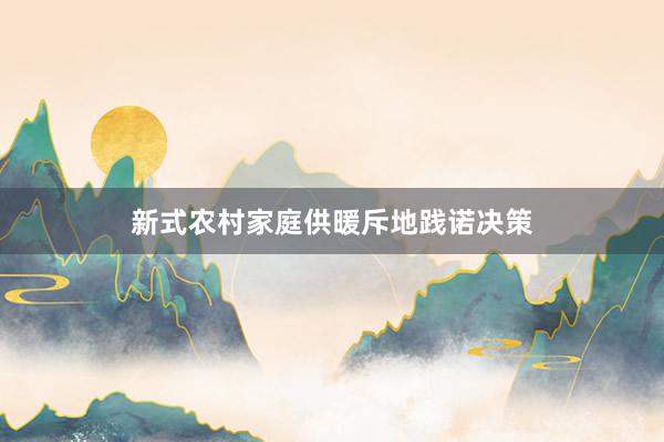 新式农村家庭供暖斥地践诺决策
