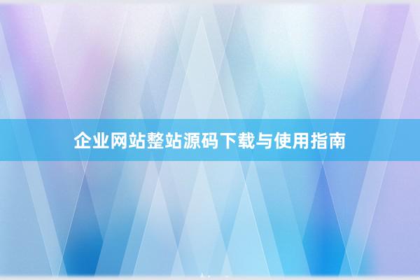 企业网站整站源码下载与使用指南