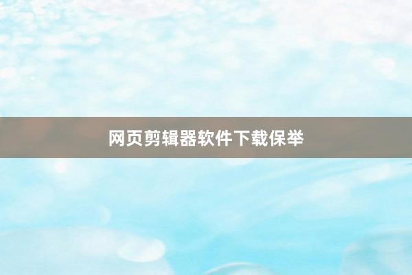 网页剪辑器软件下载保举