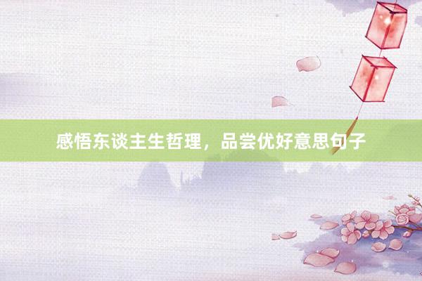 感悟东谈主生哲理，品尝优好意思句子