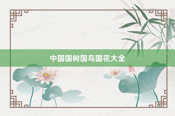 中国国树国鸟国花大全
