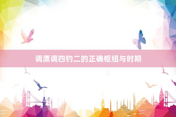 调漂调四钓二的正确枢纽与时期