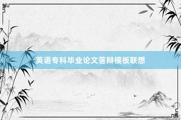 英语专科毕业论文答辩模板联想